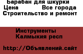 Барабан для шкурки › Цена ­ 2 000 - Все города Строительство и ремонт » Инструменты   . Калмыкия респ.